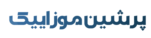 پرشین موزاییک